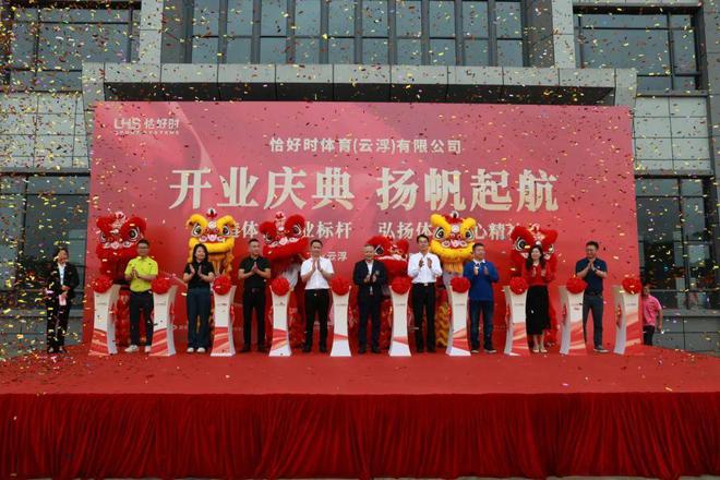 2024年5月21日，恰好時(shí)體育(云浮)有限公司開業(yè)慶典