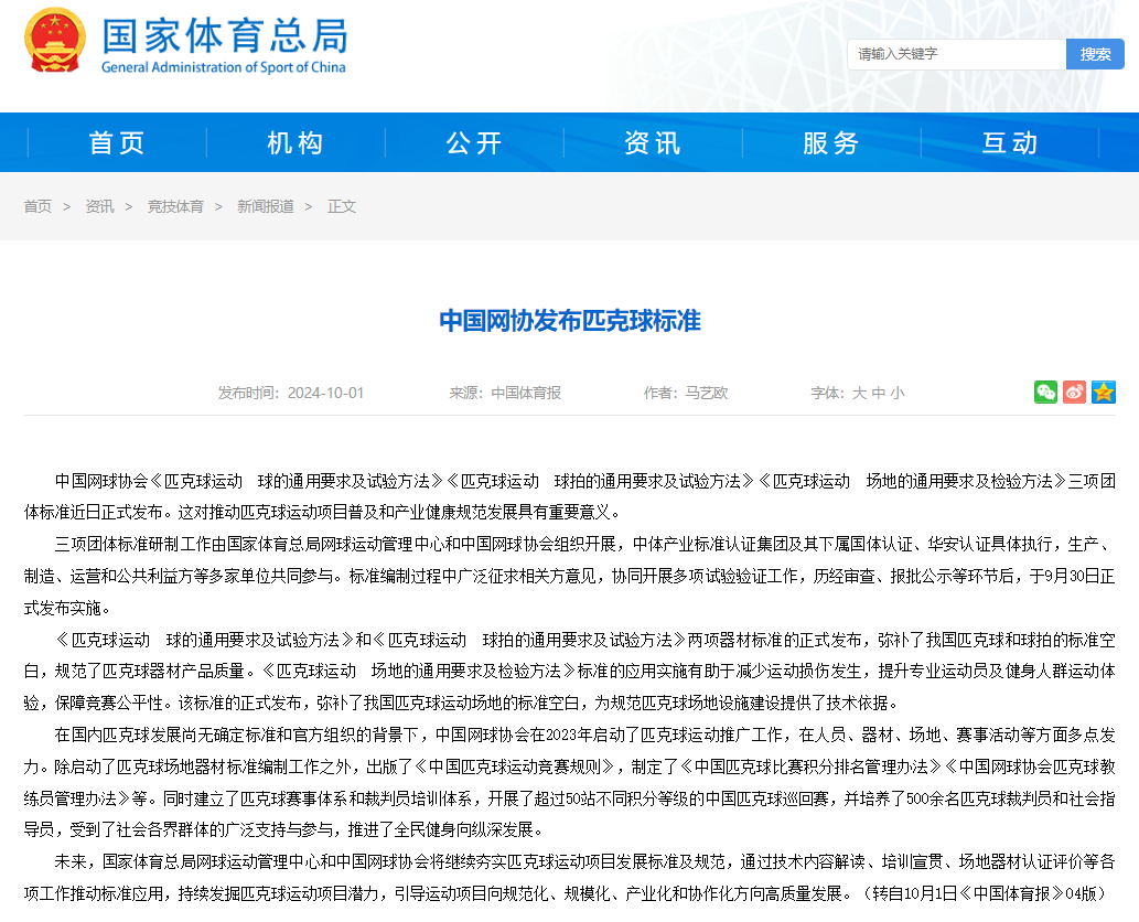 中國網(wǎng)協(xié)發(fā)布匹克球標準